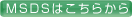 MSDS͂炩